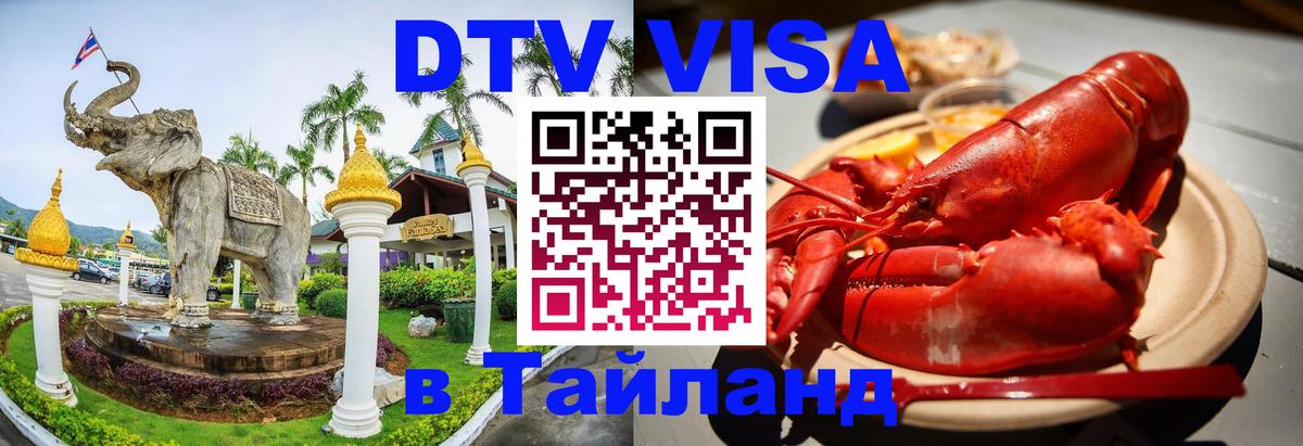 Виза ДТВ на 5 лет в Тайланд 