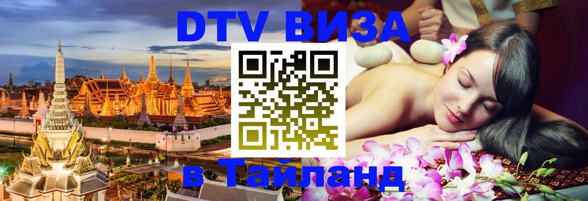 Сколько стоит виза DTV в Тайланд 