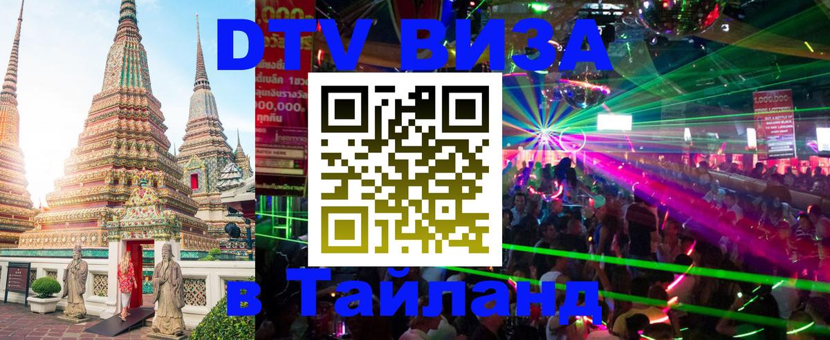 DTV Visa Thailand — прайс и условия, виза без дополнительных документов - Раменское  20.11.2025 